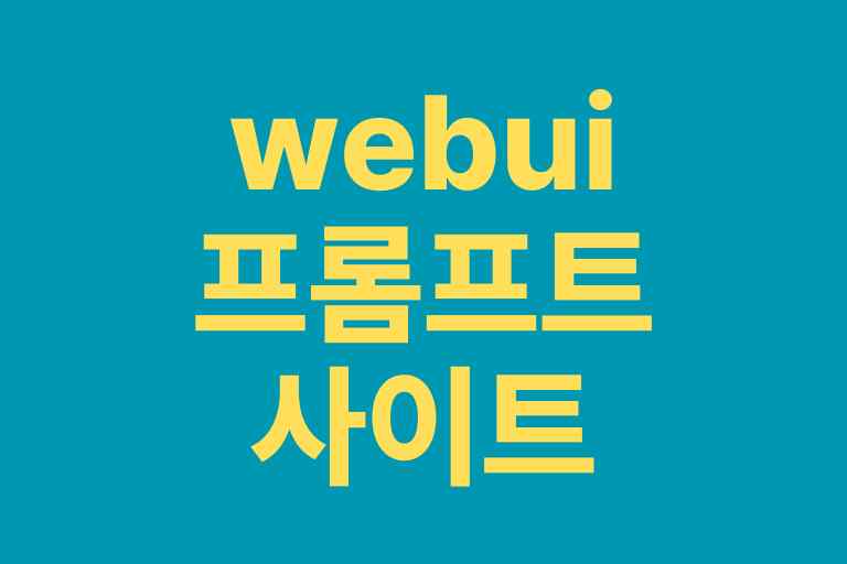webui 프롬프트 사이트