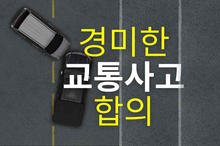 경미한 교통사고 합의 안하면 합의요령 15