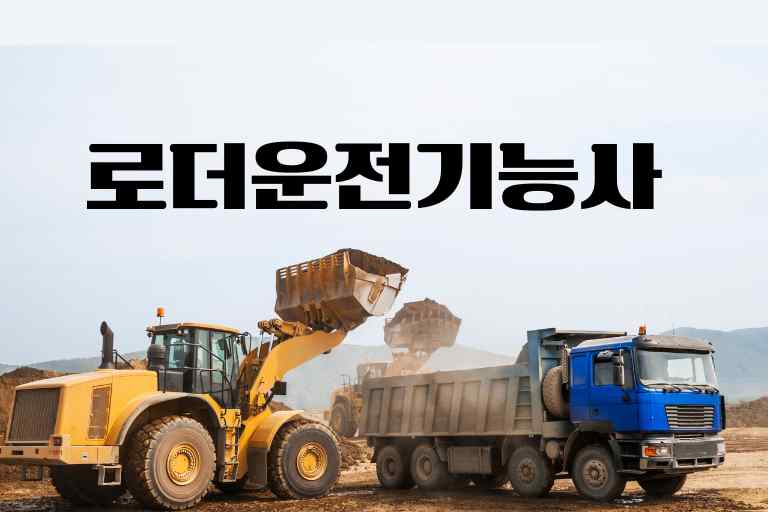 로더운전기능사 필기 면제 시험정보 합격 꿀팁