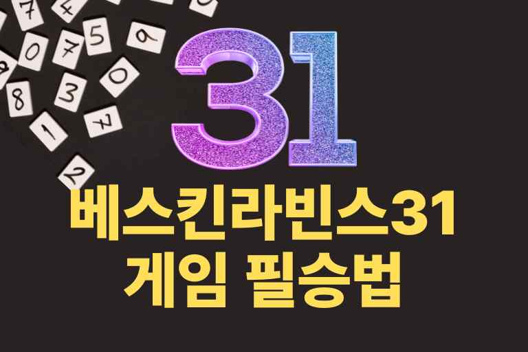 베스킨라빈스 31 필승법