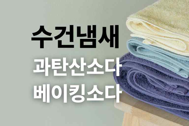 수건 냄새 과탄산 소다 및 5가지 해결법