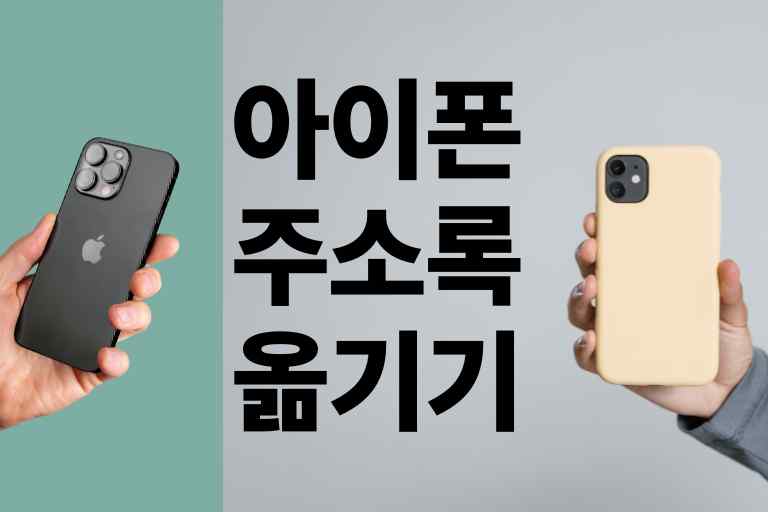 아이폰 주소록 옮기기 7가지 방법