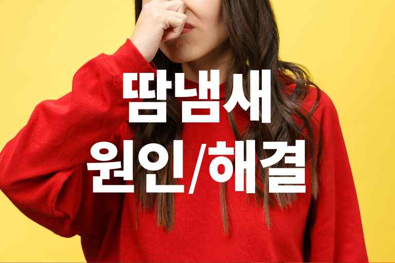 안씻어도 땀냄새 안나는 사람, WHY