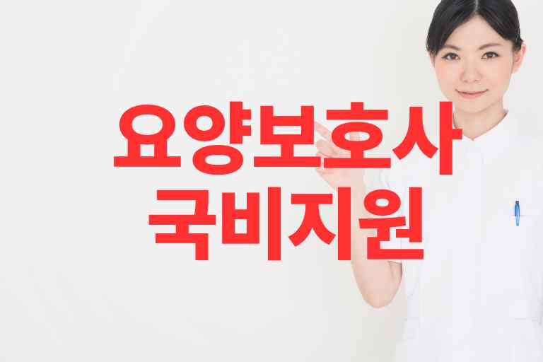 요양보호사 국비지원 신청방법 신청대상