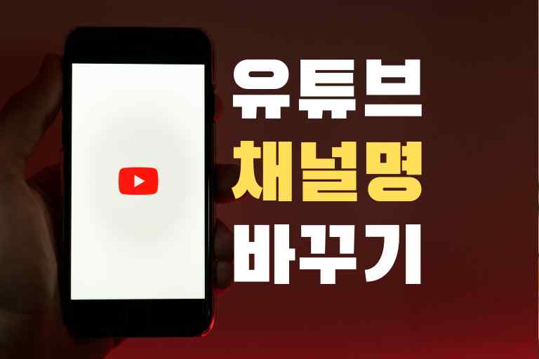 유튜브 채널명 바꾸기 Step7, 주의사항