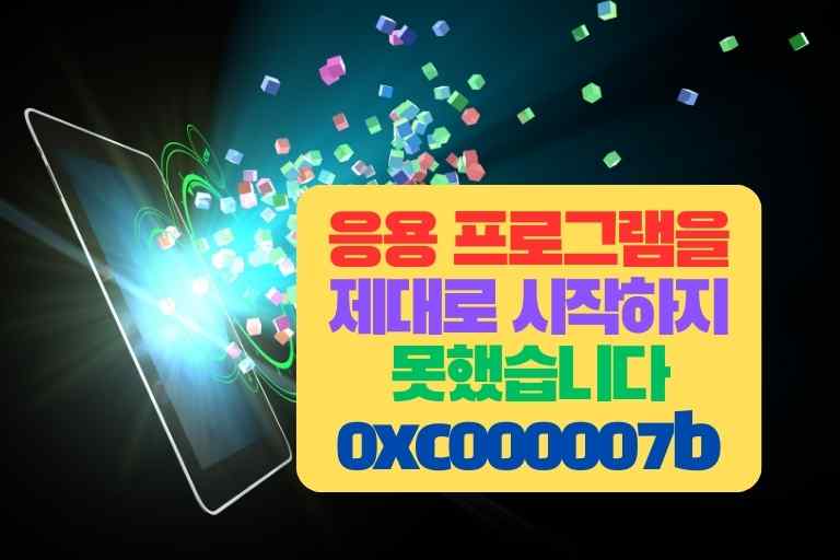 응용 프로그램을 제대로 시작하지 못했습니다 0xc000007b