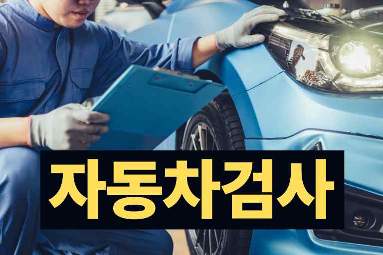 자동차검사 불합격 과태료 60만원 피하기