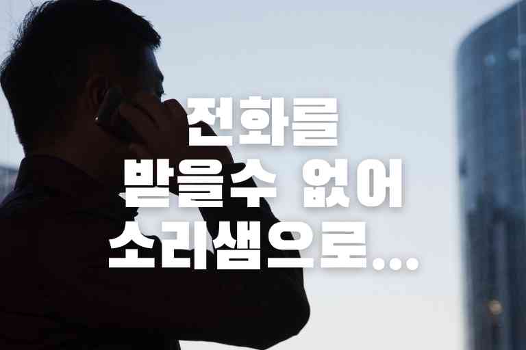 전화를 받을수 없어 소리샘으로 11가지 원인
