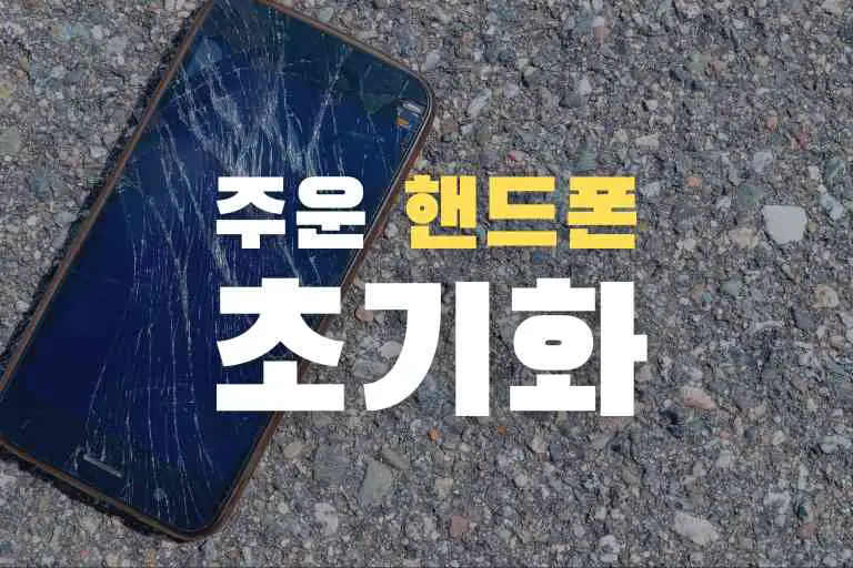 주운 핸드폰 초기화 방법과 법적 책임