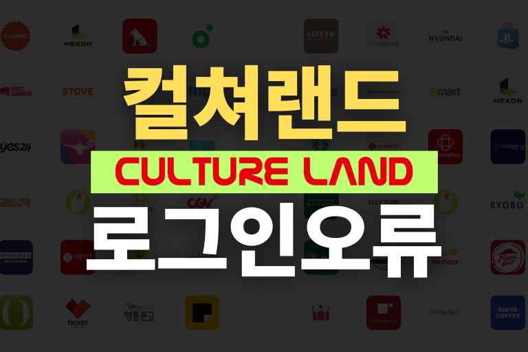 컬쳐랜드 비밀번호 찾기 오류 9가지 해결방법