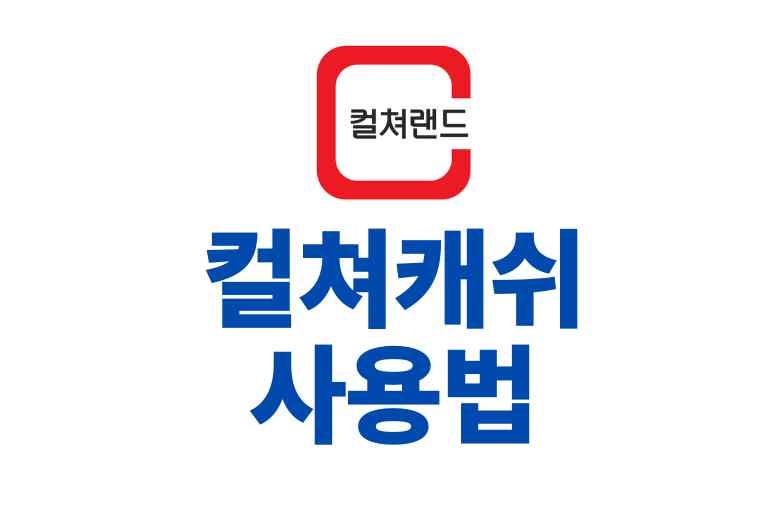 컬쳐캐쉬 사용법 충전부터 현금화까지