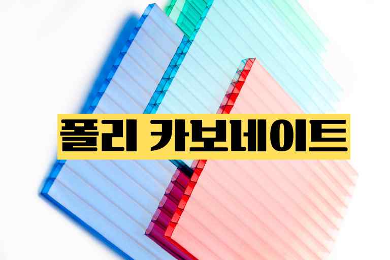 폴리 카보네이트 단점 장점 ABC수지 비교