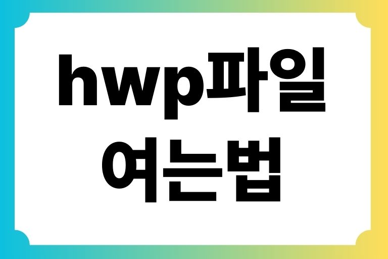 hwp파일 여는법