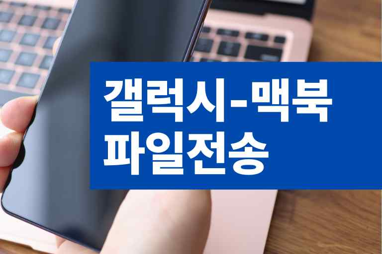 갤럭시 맥북 파일전송