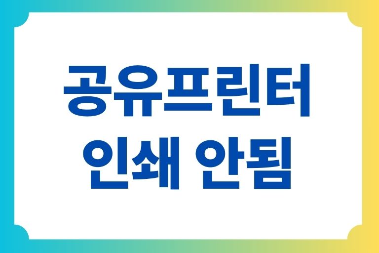 공유프린터 인쇄 안됨