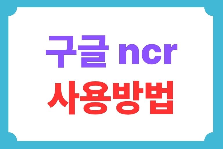 구글 ncr 우회접속, 나라설정 해제하기