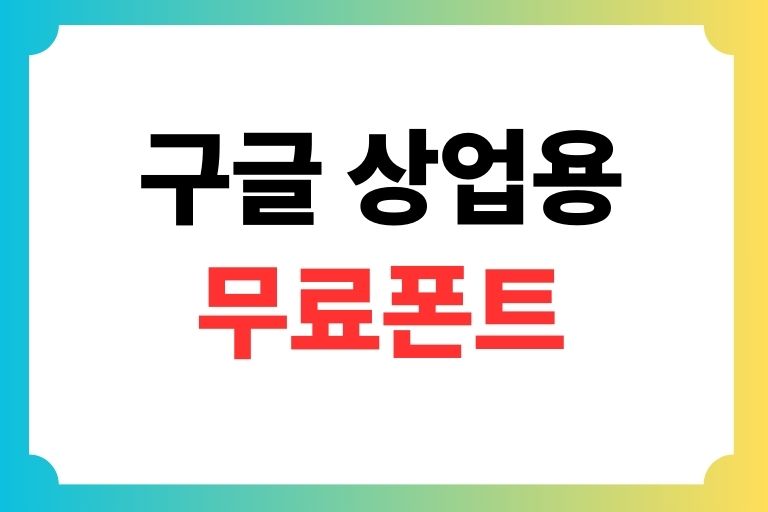 구글 상업용 무료폰트