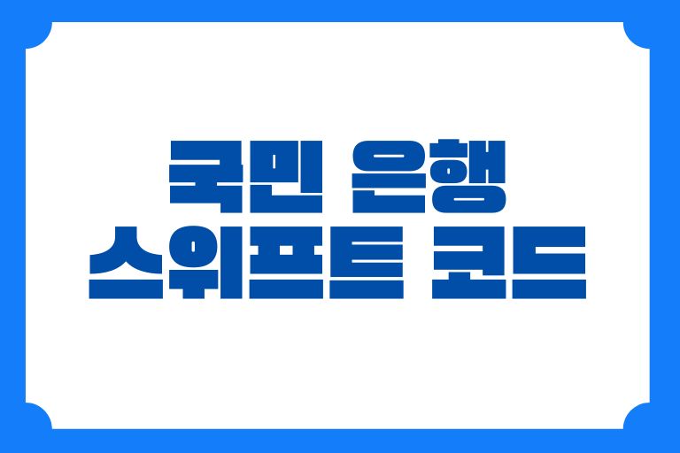 국민 은행 스위프트 코드