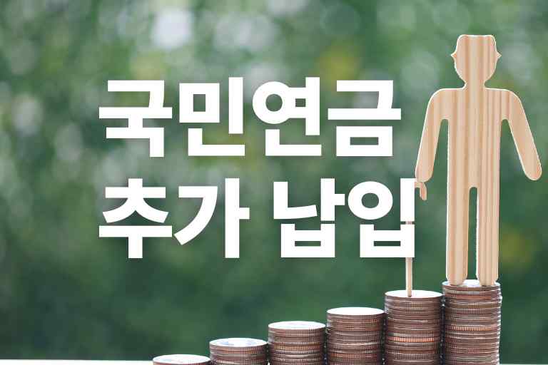 국민연금 추가 납입 장단점 11가지