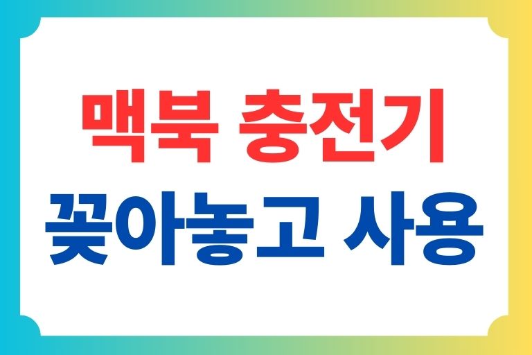 맥북 충전기 꽂아놓고 사용해도 괜찮을까