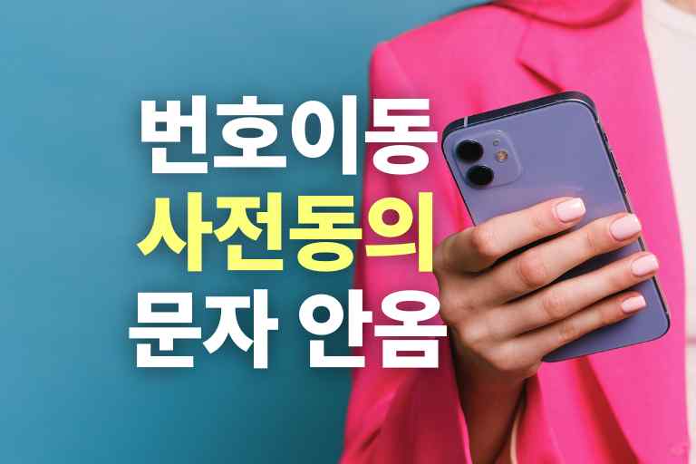 번호이동 사전동의 문자 안옴 5가지 이유