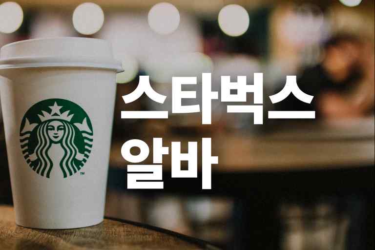 스타벅스 알바 난이도, 급여, 복지, 알바 후기