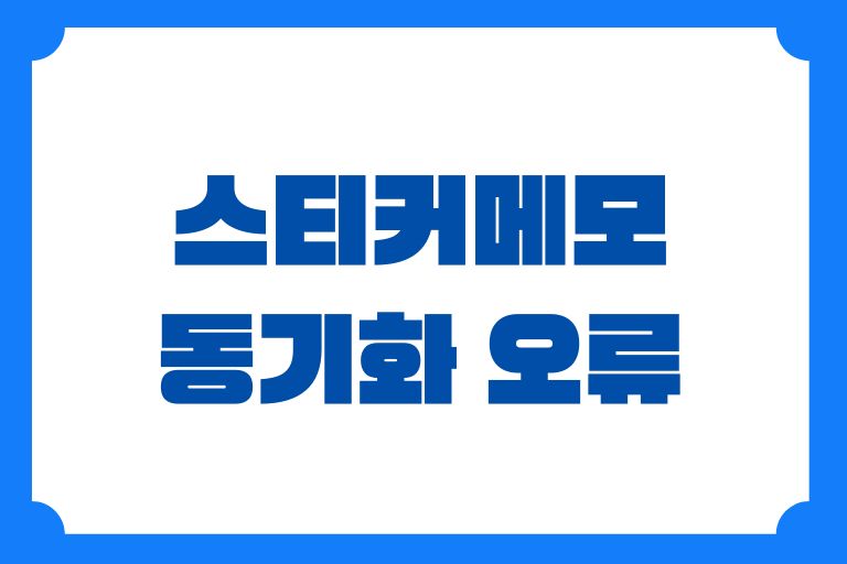 스티커메모 동기화 오류