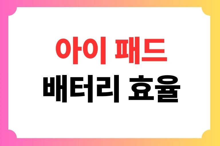 아이 패드 배터리 효율 확인 앱(3uTools) 배터리 오래쓰는법