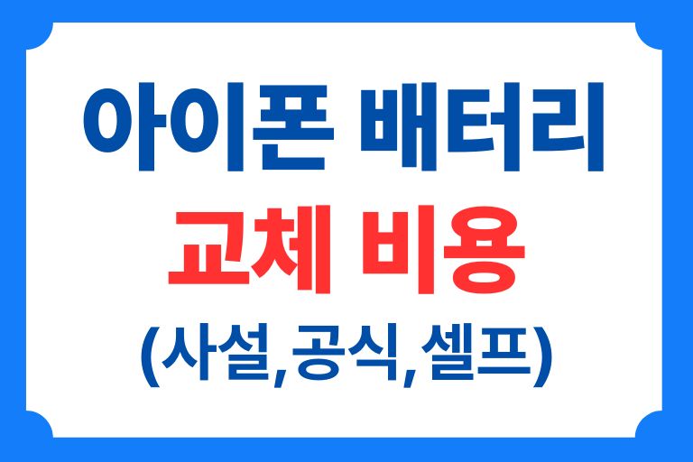 아이폰 배터리 교체 비용 사설 (공식,자가교체 비교)