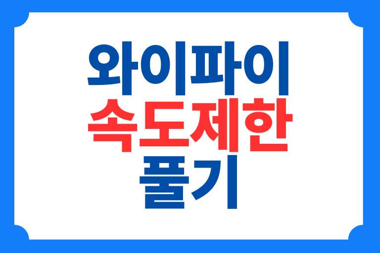 와이파이 속도제한 풀기 7가지 해결방법