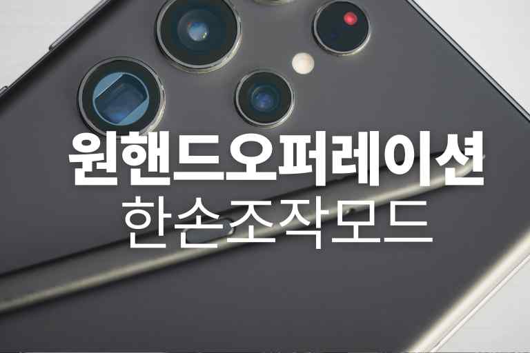 원핸드 오퍼레이션 한손조작모드 갤럭시