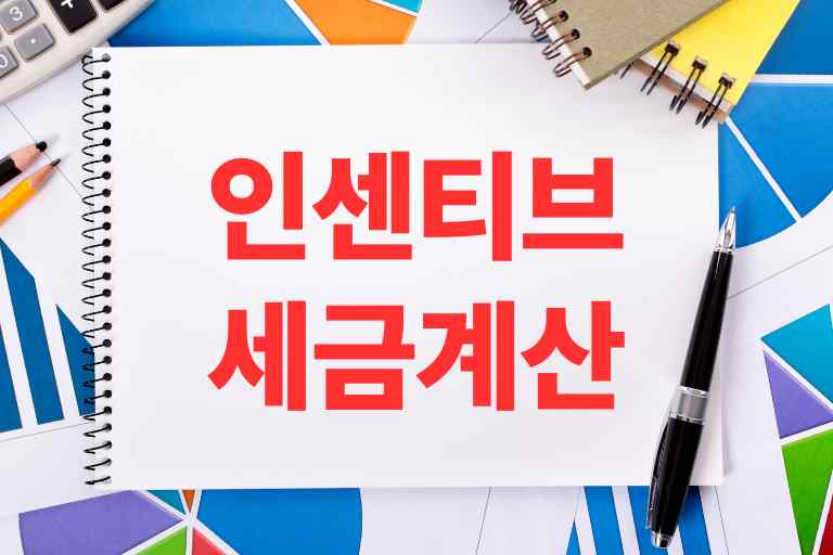 인센티브 세금 계산, 성과금, 상여금