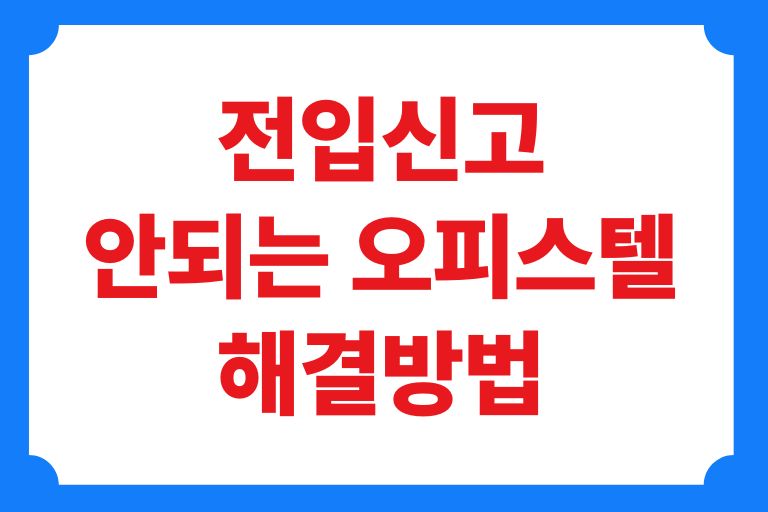 전입신고 안되는 오피스텔 해결방법 3가지