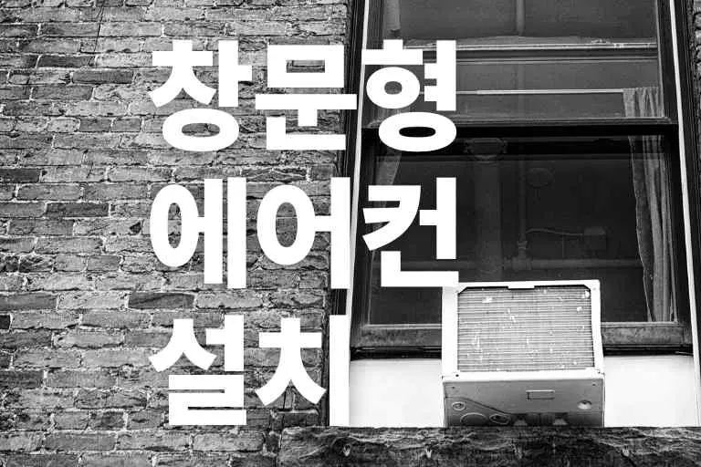 창문형 에어컨 설치 불가 창문 7 (엘지,삼성,파세코,위니아)