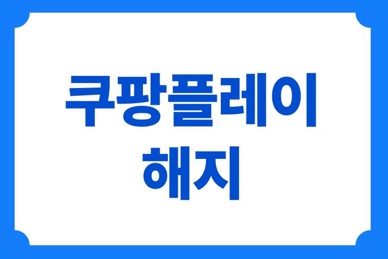 쿠팡플레이해지