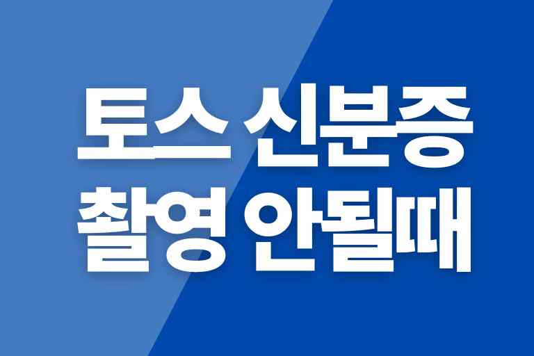토스 신분증 촬영을 할 수 없어요 (해결 팁 10가지)