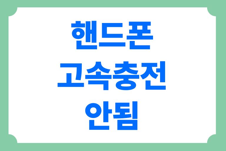 핸드폰 고속충전안됨 9가지 확인으로 해결하기