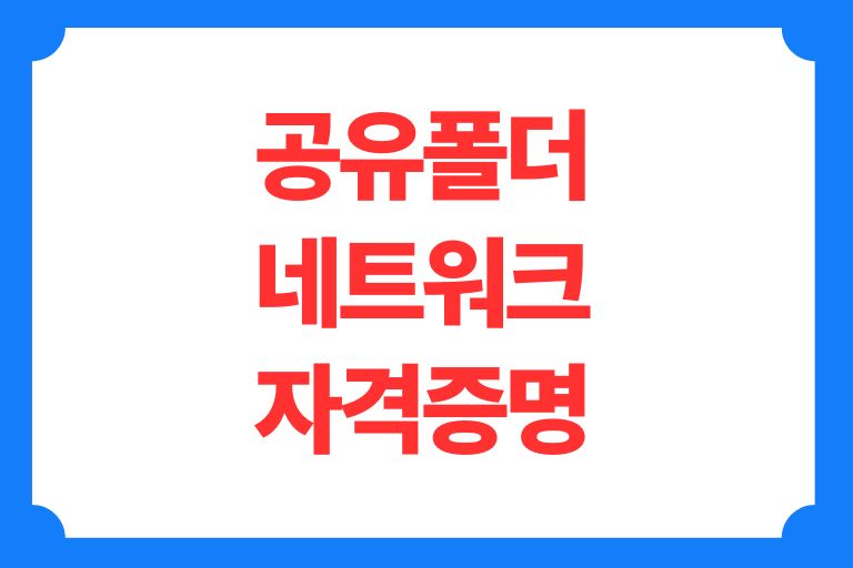 공유폴더 네트워크 자격증명