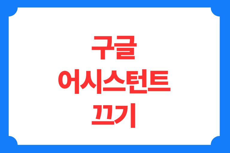구글 어시스턴트 끄기