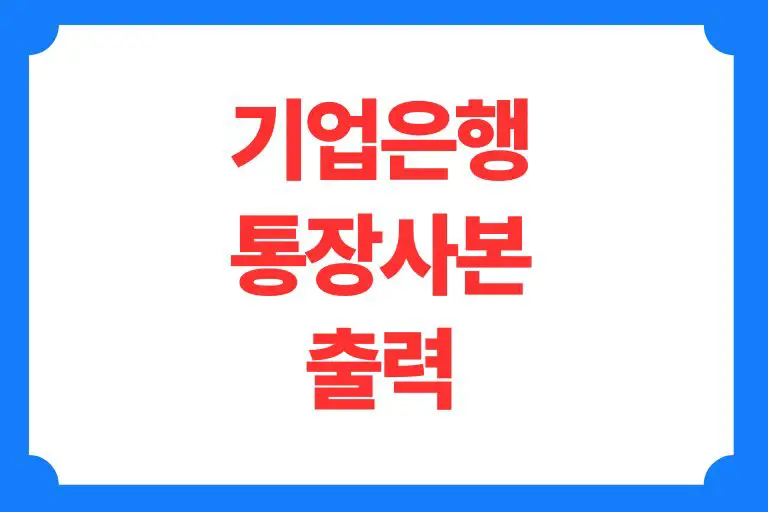 기업은행 통장사본 출력