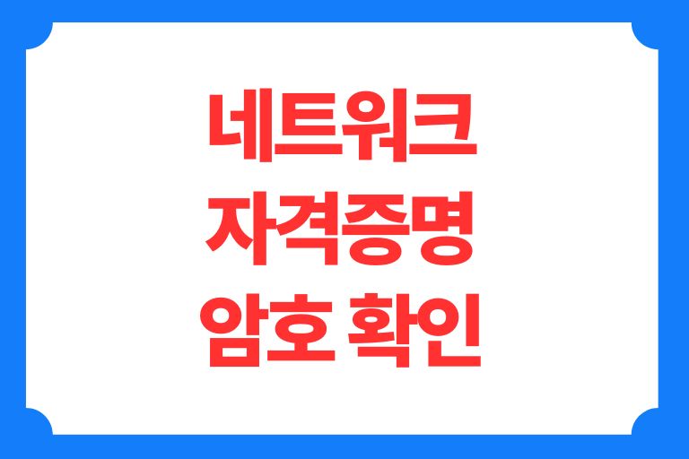 네트워크 자격증명 암호 확인
