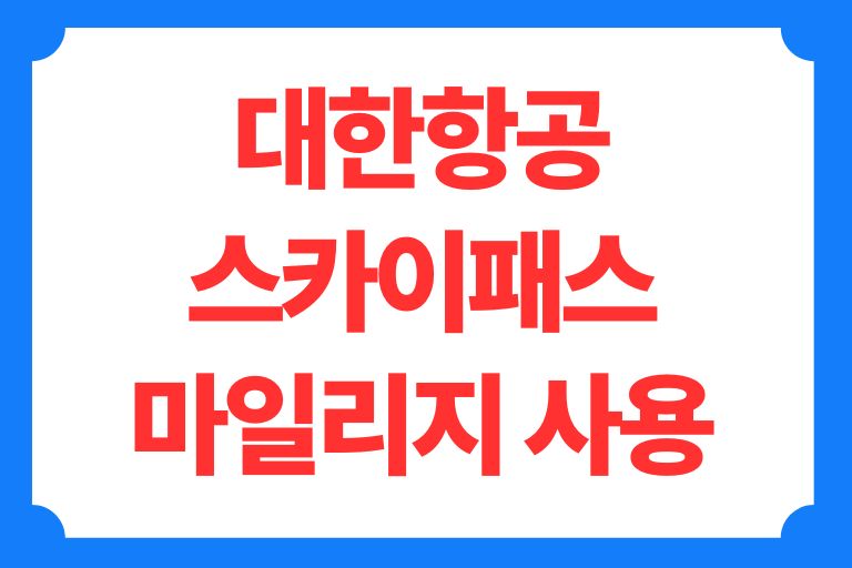 대한항공 스카이패스 마일리지 사용