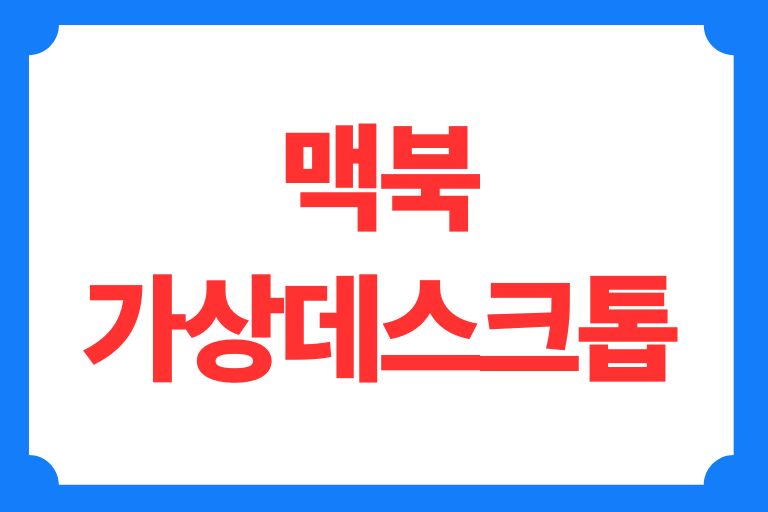 맥북 가상데스크톱
