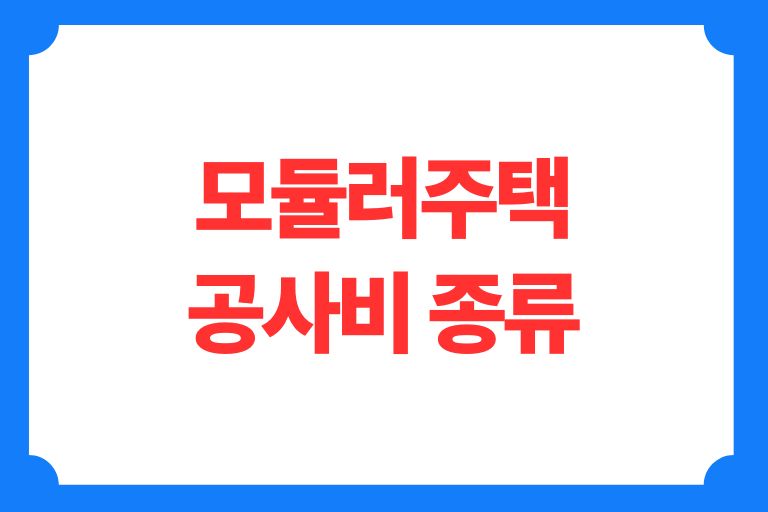 모듈러주택 공사비 종류
