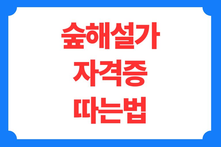 숲해설가 자격증 따는법