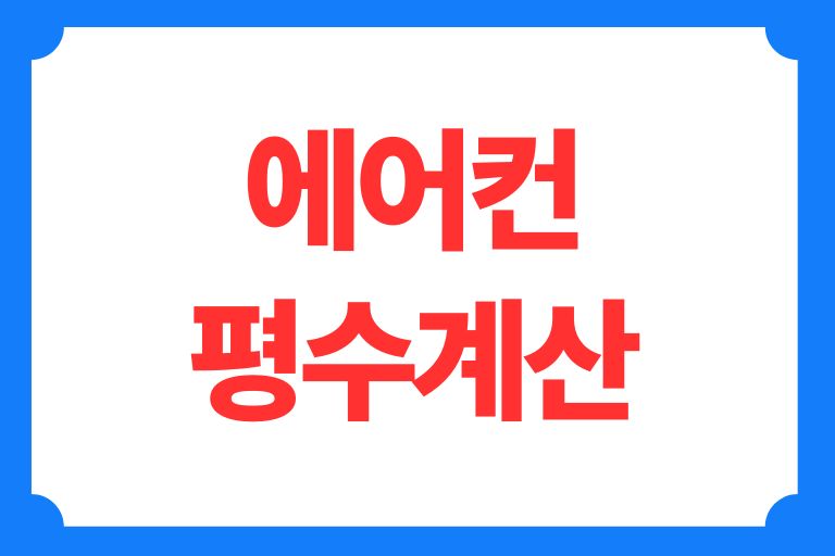 에어컨평수계산