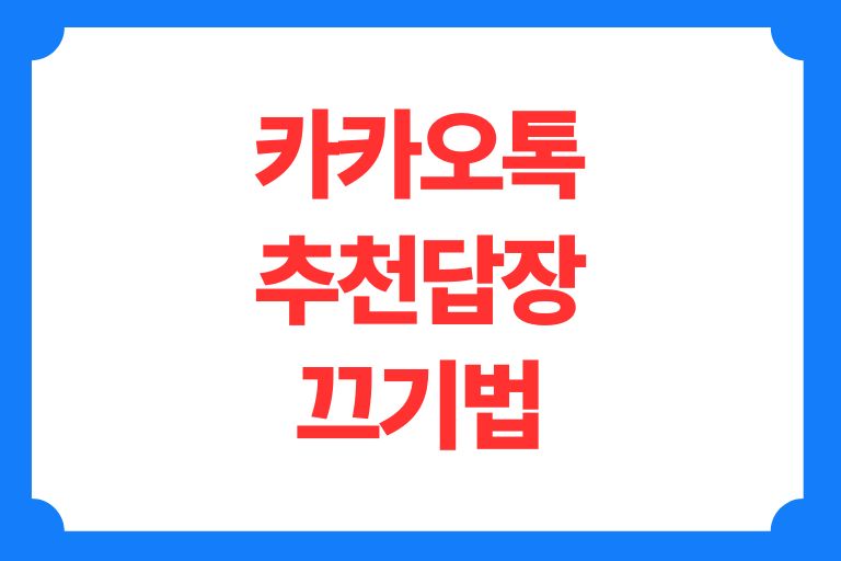카카오톡 추천답장 끄기