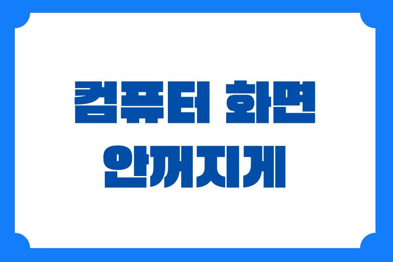 컴퓨터 화면 안꺼지게