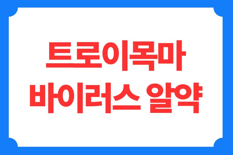 트로이목마 바이러스 알약