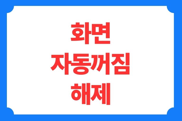 화면 자동 꺼짐 해제